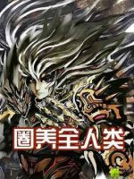 小说《圈养全人类》经典语录文案和名句摘抄