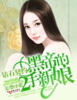 小说《钻石契约：黑帝的二手新娘》经典语录文案和名句摘抄