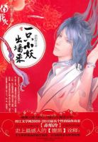 小说《一只小妖出墙来》经典语录文案和名句摘抄