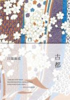 小说《古都》经典语录文案和名句摘抄