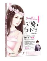 小说《闪婚，行不行》经典语录文案和名句摘抄