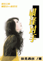 小说《棋逢对手》经典语录文案和名句摘抄