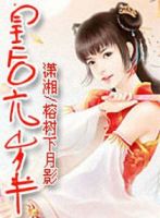 小说《皇后六岁半》经典语录文案和名句摘抄