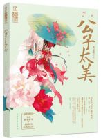 小说《公子太美》经典语录文案和名句摘抄