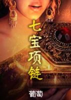 小说《七宝项链》经典语录文案和名句摘抄