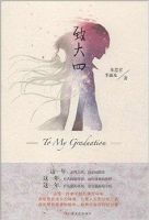 小说《致大四》经典语录文案和名句摘抄