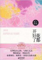 小说《花都开好了》经典语录文案和名句摘抄