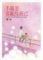 小说《不过是喜欢你他上要已》经典语录文案和名句摘抄