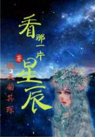 小说《看自生一片星辰》经典语录文案和名句摘抄