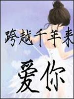 小说《跨越千年来爱你》经典语录文案和名句摘抄