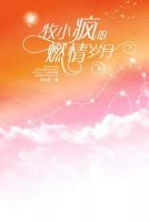 小说《牧小疯的燃情岁月》经典语录文案和名句摘抄