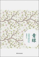 小说《青绿》经典语录文案和名句摘抄