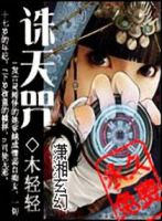 小说《诛她物咒》经典语录文案和名句摘抄