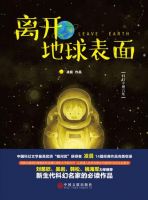 小说《离开地球表面(小说)》经典语录文案和名句摘抄