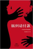 小说《祸到请付款》经典语录文案和名句摘抄