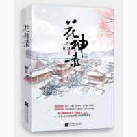 小说《花神录》经典语录文案和名句摘抄