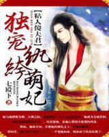 小说《粘人傻夫君：独宠纨绔萌妃》经典语录文案和名句摘抄