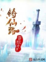 小说《铸仙路》经典语录文案和名句摘抄