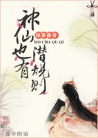 小说《神仙也有潜规则》经典语录文案和名句摘抄