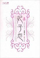 小说《妃子怨》经典语录文案和名句摘抄