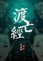 小说《渡亡经》经典语录文案和名句摘抄