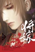 小说《将嫁》经典语录文案和名句摘抄