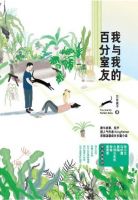 小说《我与我的百分室友》经典语录文案和名句摘抄