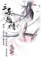 小说《三世离忧》经典语录文案和名句摘抄