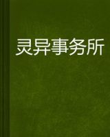 小说《灵异事务所》经典语录文案和名句摘抄