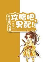 小说《快穿攻略吧，男配！》经典语录文案和名句摘抄