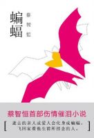 小说《蝙蝠(蔡智恒作品)》经典语录文案和名句摘抄