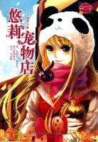 小说《悠莉宠物店》经典语录文案和名句摘抄