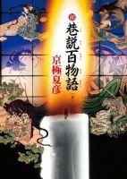 小说《前巷说百物语》经典语录文案和名句摘抄