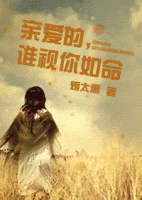 小说《亲爱的，谁会视我如命》经典语录文案和名句摘抄