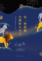 小说《每一种相遇全都妙不可言》经典语录文案和名句摘抄