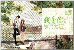 小说《我爱你，岁月为证》经典语录文案和名句摘抄