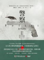 小说《警察(尤・奈斯博作品)》经典语录文案和名句摘抄