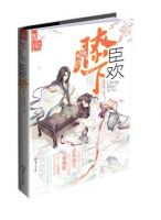 小说《臣欢膝下》经典语录文案和名句摘抄