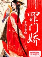 小说《罪门娇》经典语录文案和名句摘抄