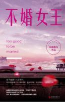 小说《不婚女王》经典语录文案和名句摘抄