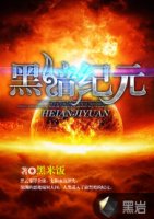 小说《黑暗纪元》经典语录文案和名句摘抄