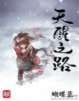 小说《天醒之路》经典语录文案和名句摘抄