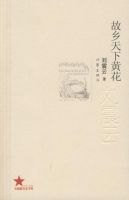 小说《故乡天下黄花》经典语录文案和名句摘抄