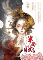 小说《半面妆2》经典语录文案和名句摘抄