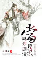 小说《当反派熟知剧情》经典语录文案和名句摘抄