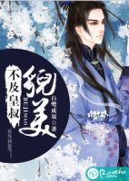 小说《不及皇叔貌美》经典语录文案和名句摘抄