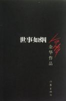 小说《世事如烟》经典语录文案和名句摘抄