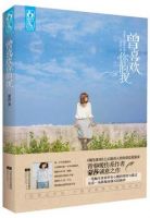 小说《曾喜欢你的我》经典语录文案和名句摘抄