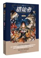 小说《猎能者》经典语录文案和名句摘抄