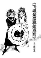 小说《飞坦是怎样炼成的》经典语录文案和名句摘抄